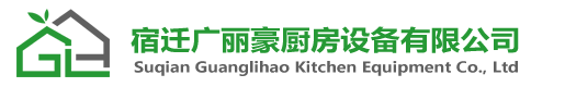 宿迁广丽豪厨房设备有限公司